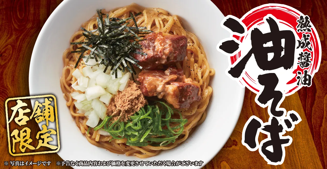 対象店舗限定 「油そば」販売開始!!