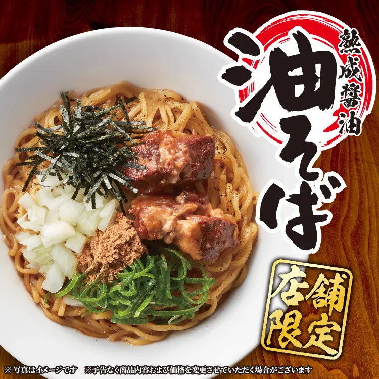 対象店舗限定 「油そば」販売開始!!