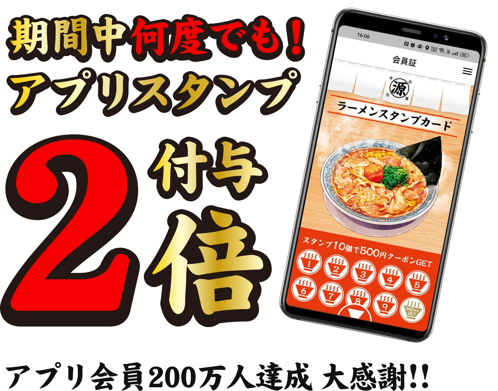 アプリ会員200万人達成大感謝!! アプリスタンプ2倍キャンペーン