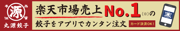 楽天市場売上No.1の餃子をアプリでカンタン注文