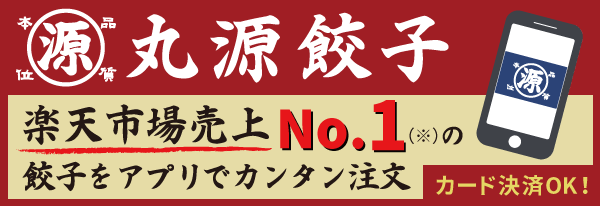 楽天市場売上No.1の餃子をアプリでカンタン注文