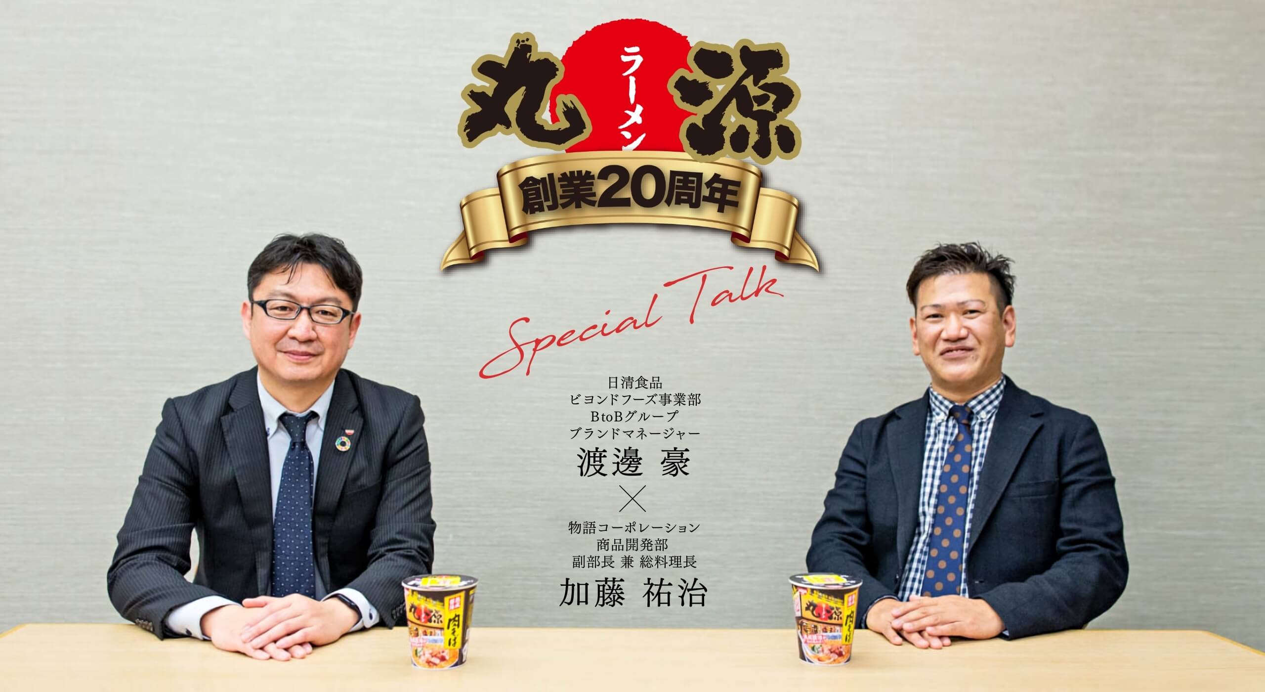 丸源ラーメン肉そばカップ麺開発者スペシャル対談