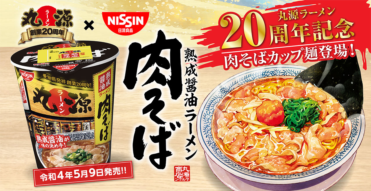 丸源×NISSIN 20周年記念 肉そばカップ麺登場!