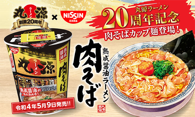 丸源×NISSIN 20周年記念 肉そばカップ麺登場！