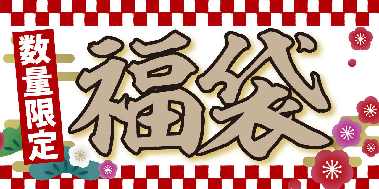 福袋