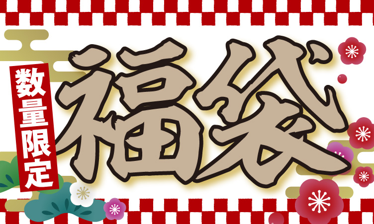 福袋