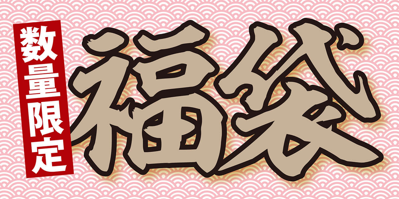 福袋
