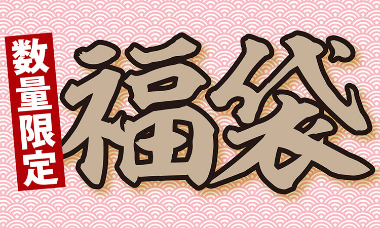 福袋