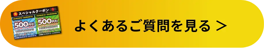 よくあるご質問