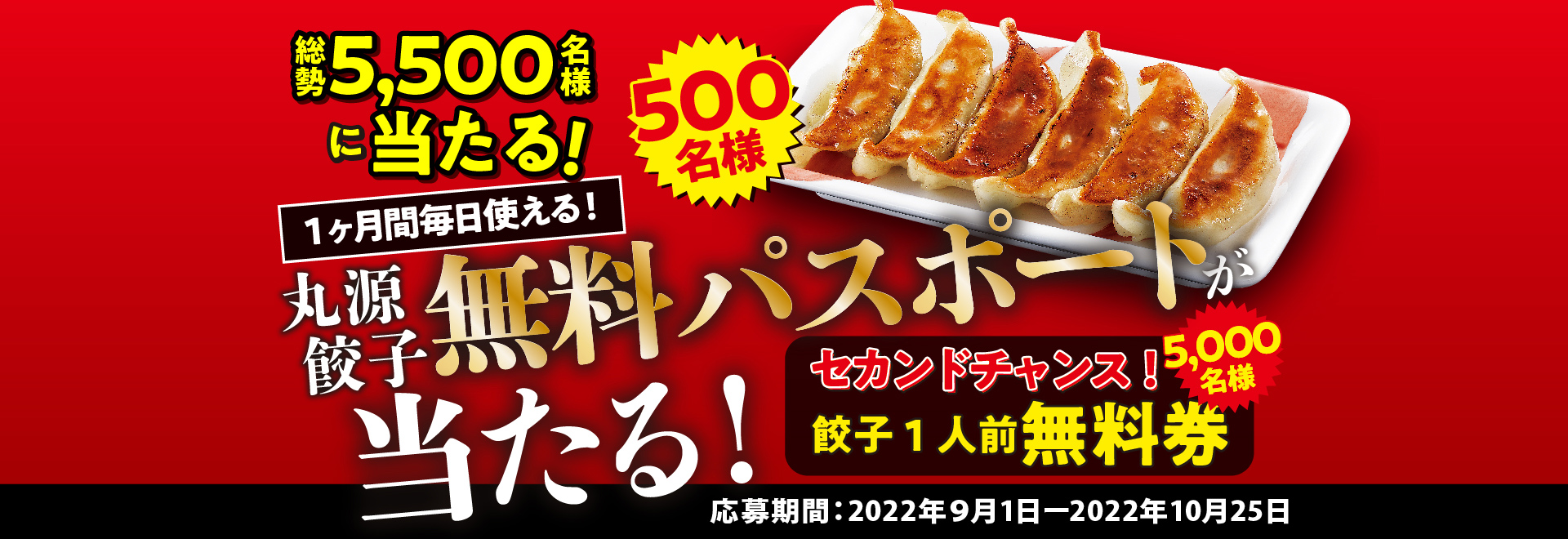 丸源餃子 無料パスポートが当たる!