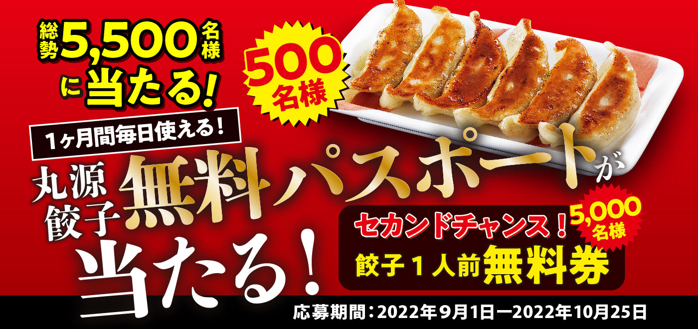 丸源餃子 無料パスポートが当たる!