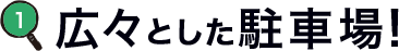 広々とした駐車場！