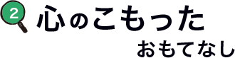 心のこもったおもてなし