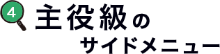 主役級のサイドメニュー