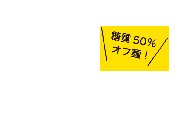 糖質オフなどのカラダ優しいラーメンも