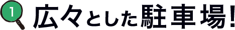 広々とした駐車場！