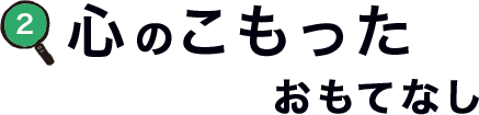 心のこもったおもてなし