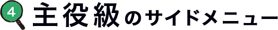 主役級のサイドメニュー