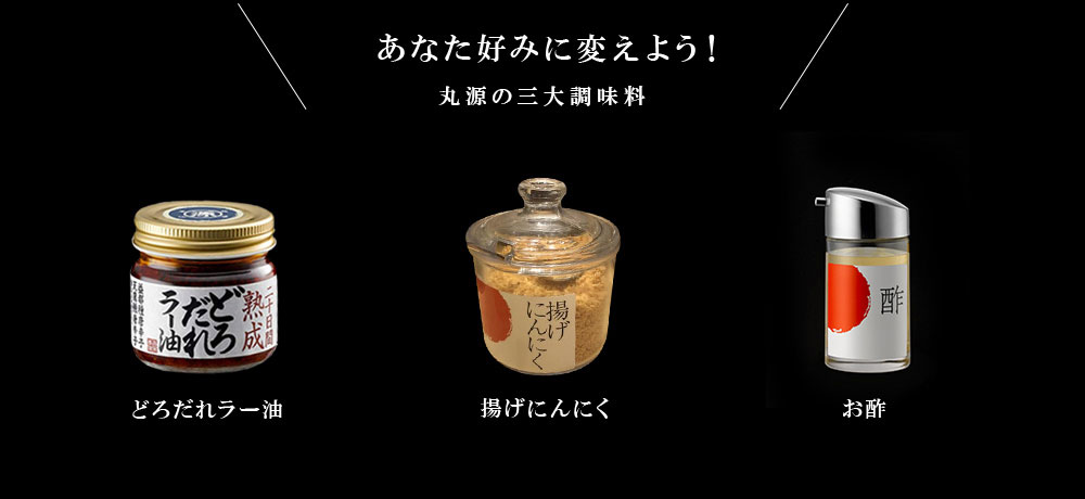 あなた好みに変えよう!丸源の三大珍味