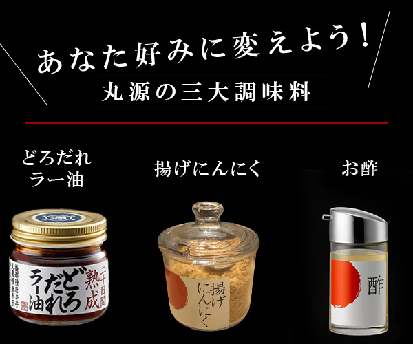 あなた好みに変えよう!丸源の三大珍味