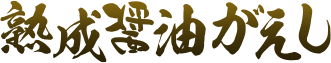 熟成醤油がえし