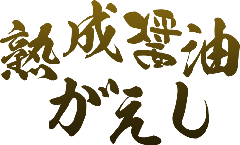 熟成醤油がえし