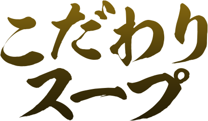 こだわりスープ