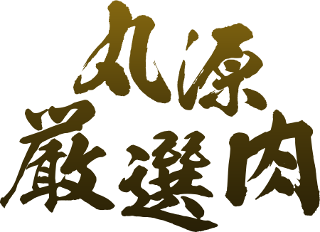 丸源厳選肉