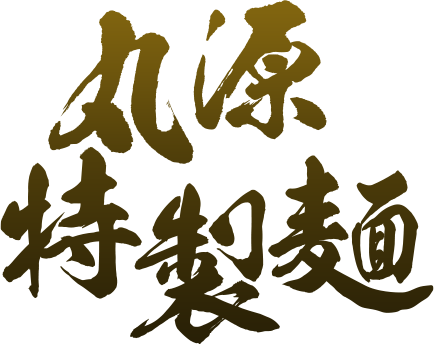 丸源特製麺