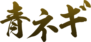 青ネギ