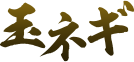 玉ネギ
