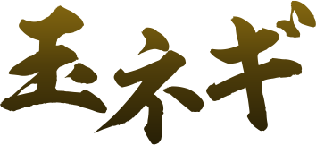 玉ネギ