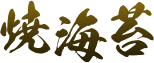 焼海苔