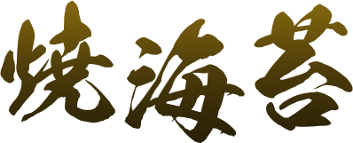 焼海苔
