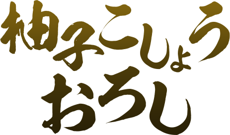 柚子こしょうおろし