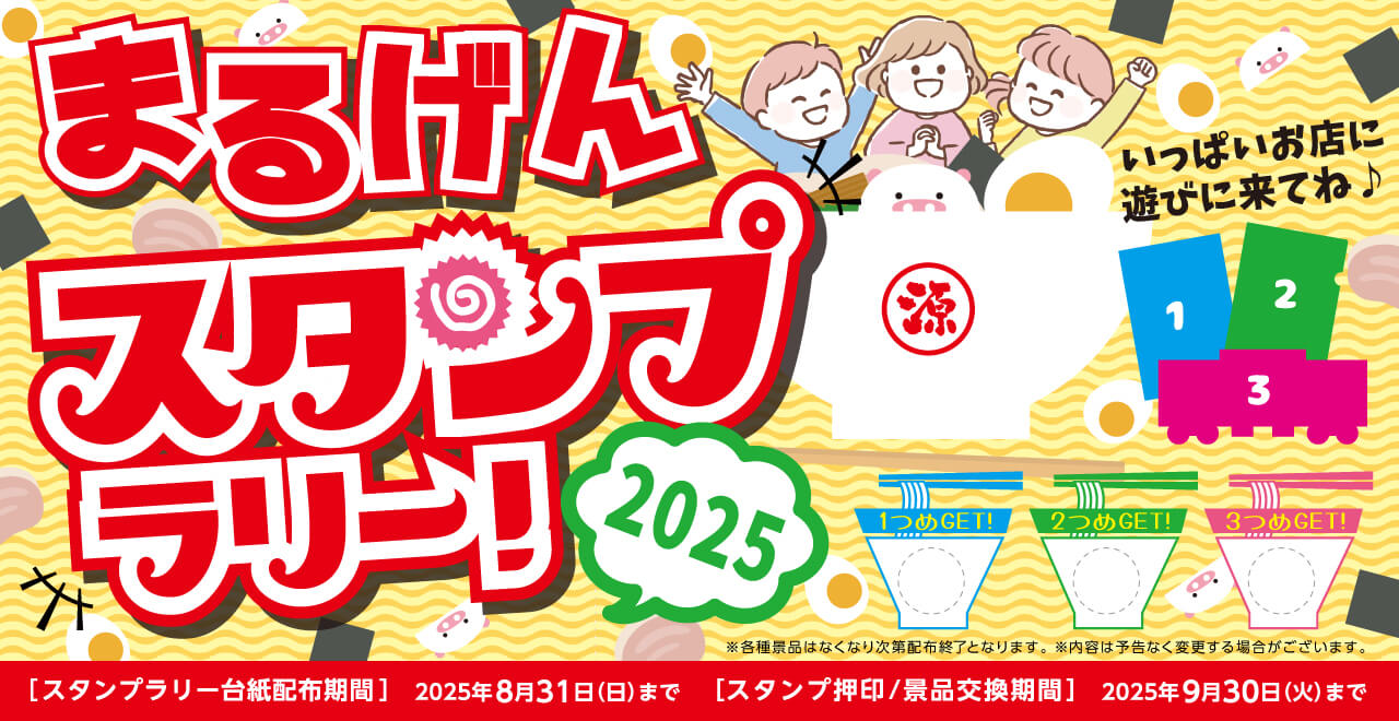 まるげん おこさま スタンプラリー