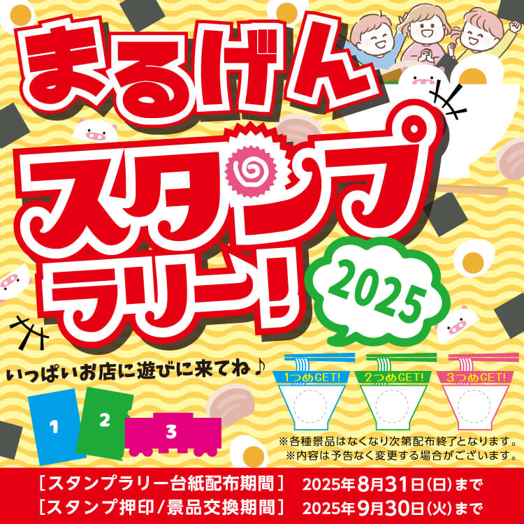 まるげん おこさま スタンプラリー
