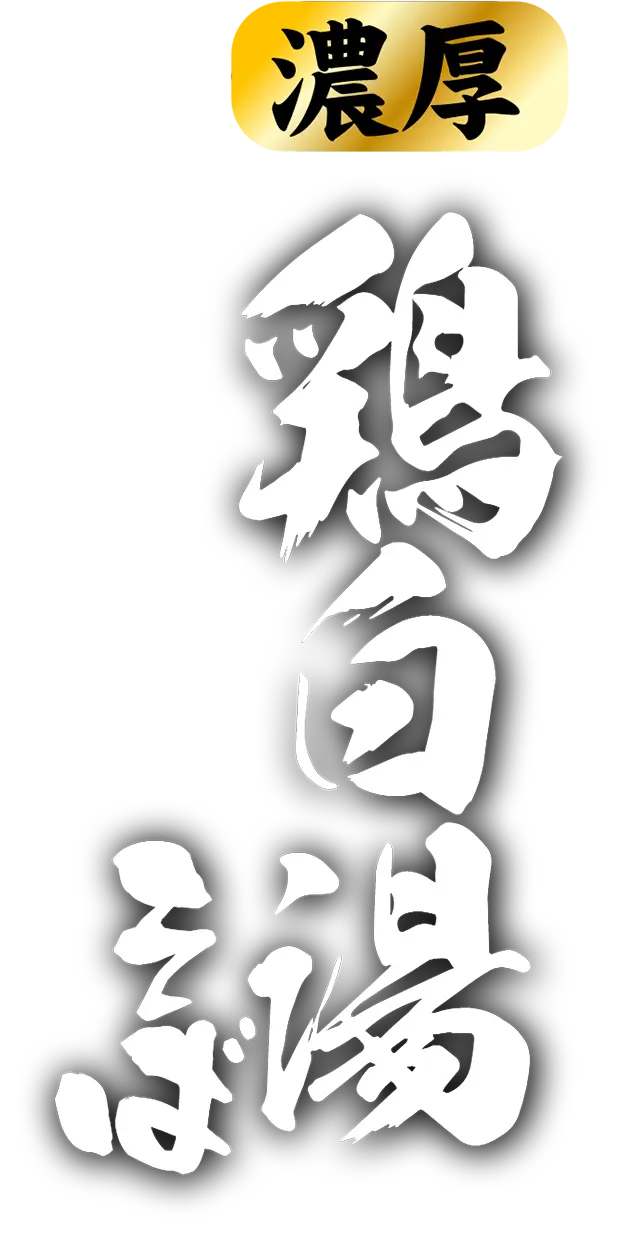 濃厚 鶏白湯そば