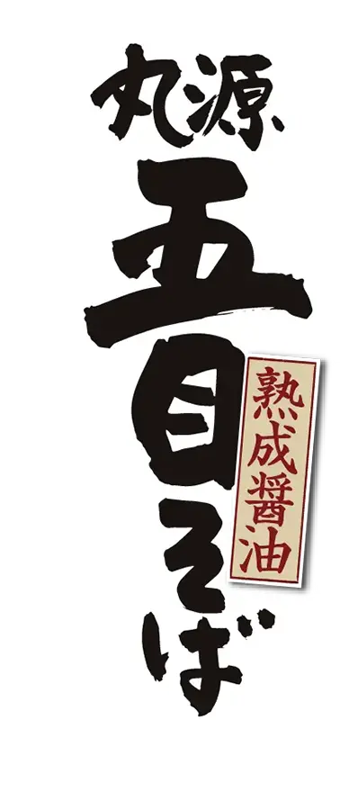 丸源 熟成醤油 五目そば