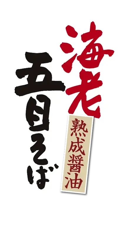 熟成醤油 海老五目そば