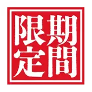 期間限定