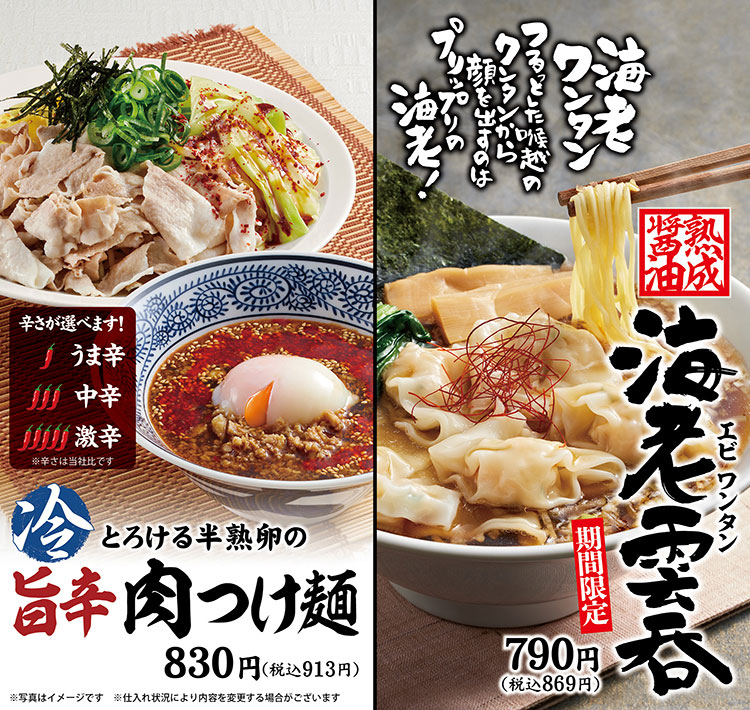 期間限定メニュー 海老雲呑 旨辛肉つけ麺