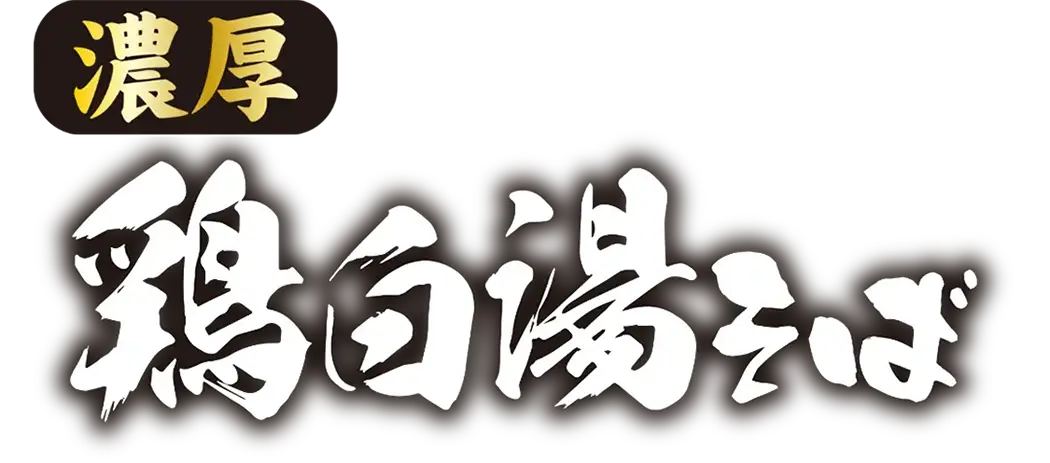 濃厚 鶏白湯そば