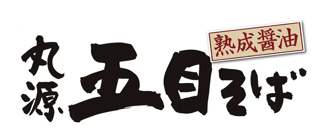 丸源 熟成醤油 五目そば