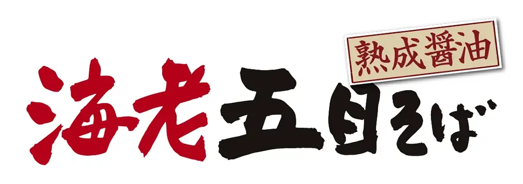 熟成醤油 海老五目そば