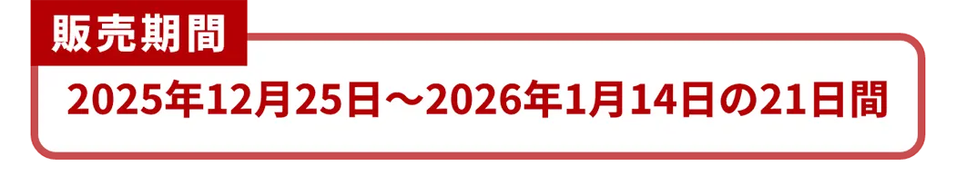 販売期間 2025年12月25日～2026年1月14日の21日間