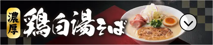 濃厚 鶏白湯そば