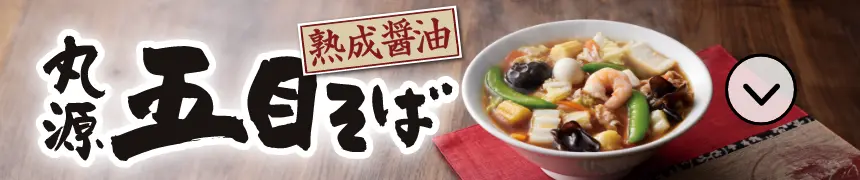 丸源 熟成醤油 五目そば