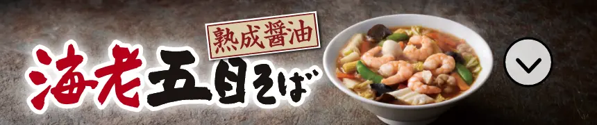 熟成醤油 海老五目そば