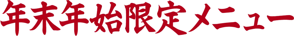 年末年始限定メニュー